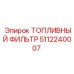 5112240007 ТОПЛИВНЫЙ ФИЛЬТР Epiroc