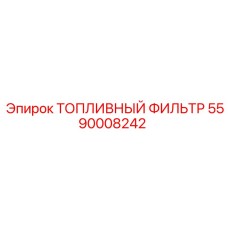 5590008242 Топливный фильтр Epiroc