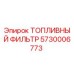 Топливный фильтр Epiroc артикул 5730006773