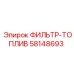 Оригинальный топливный фильтр Epiroc 58148693