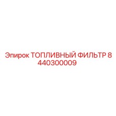 8440300009 ТОПЛИВНЫЙ ФИЛЬТР Epiroc