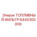 Фильтр топливный 8440300009 для буровых установок