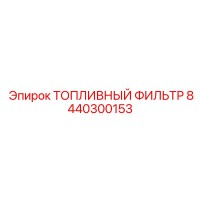 8440300153 ТОПЛИВНЫЙ ФИЛЬТР Epiroc