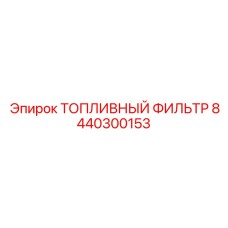 8440300153 ТОПЛИВНЫЙ ФИЛЬТР Epiroc