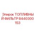 Фильтр 8440300153 с электронным контролем воды