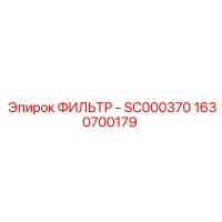 1630700179 Фильтр топливный SC000370 Epiroc