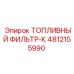 4812155990 Топливный фильтр-К Epiroc