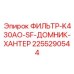 2255290544 ФИЛЬТР-K430AO-SF-ДОМНИК-ХАНТЕР Epiroc