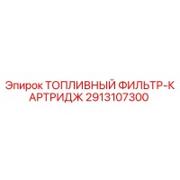 2913107300 Топливный фильтр-картридж Epiroc