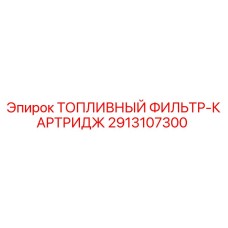 Оригинальный топливный фильтр-картридж 2913107300 Epiroc