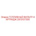 Оригинальный топливный фильтр-картридж 2913107300 Epiroc
