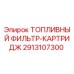 Оригинальный топливный фильтр-картридж 2913107300 Epiroc