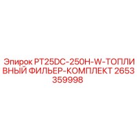 2653359998 PT25DC-250H-W-ТОПЛИВНЫЙ ФИЛЬТР-КОМПЛЕКТ Epiroc