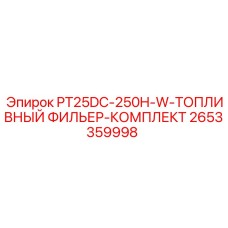 2653359998 PT25DC-250H-W-ТОПЛИВНЫЙ ФИЛЬТР-КОМПЛЕКТ Epiroc