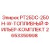 2653359998 PT25DC-250H-W-ТОПЛИВНЫЙ ФИЛЬТР-КОМПЛЕКТ Epiroc