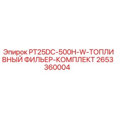 2653360004 PT25DC-500H-W-ТОПЛИВНЫЙ ФИЛЬТР-КОМПЛЕКТ Epiroc
