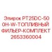 Фильтр-комплект топливный Epiroc 2653360004 для 500 часов работы
