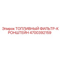 4700392159 ТОПЛИВНЫЙ ФИЛЬТР-КРОНШТЕЙН Epiroc