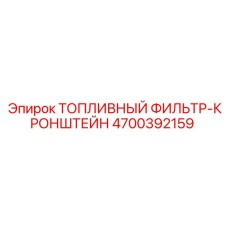 Оригинальный фильтр-кронштейн Epiroc артикул 4700392159