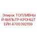 Оригинальный фильтр-кронштейн Epiroc артикул 4700392159