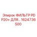 1624736500 ФИЛЬТР PDP20+ ДЛЯ… Epiroc