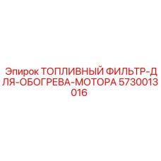 Топливный фильтр для обогрева мотора Epiroc артикул 5730013016