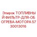 Топливный фильтр для обогрева мотора Epiroc артикул 5730013016