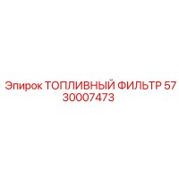 5730007473 ТОПЛИВНЫЙ ФИЛЬТР Epiroc