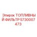 Фильтр топливный с водосборником Epiroc 5730007473