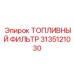 Нанофильтр топливный 3135121030 для систем Common Rail
