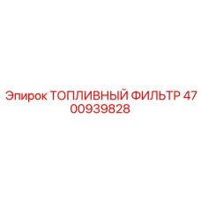 4700939828 ТОПЛИВНЫЙ ФИЛЬТР Epiroc