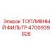 Фильтр топливный тонкой очистки 4700939828 Epiroc