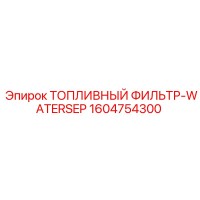 1604754300 ТОПЛИВНЫЙ ФИЛЬТР-WATERSEP Epiroc