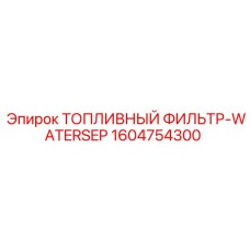 Оригинальный фильтр-сепаратор воды 1604754300 Epiroc