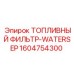 Оригинальный фильтр-сепаратор воды 1604754300 Epiroc