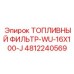 Оригинальный топливный фильтр Epiroc 4812240569