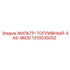 1310035052 ФИЛЬТР-ТОПЛИВНЫЙ-XAS-96DD Epiroc