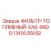 1310035052 ФИЛЬТР-ТОПЛИВНЫЙ-XAS-96DD Epiroc