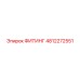 4812272551 ФИТИНГ Epiroc