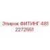 4812272551 ФИТИНГ Epiroc