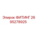 2695278925 ФИТИНГ Epiroc