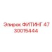4730015444 ФИТИНГ Epiroc