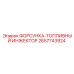 2657743924 ФОРСУНКА-ТОПЛИВНЫЙ ИНЖЕКТОР Epiroc