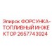 2657743924 ФОРСУНКА-ТОПЛИВНЫЙ ИНЖЕКТОР Epiroc