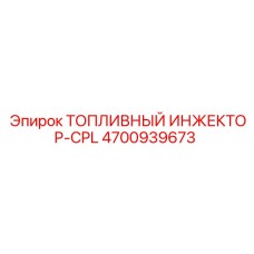 Инжектор топливный Epiroc 4700939673 для Common Rail
