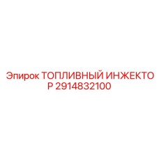 Пьезоэлектрический инжектор Epiroc артикул 2914832100