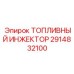 Пьезоэлектрический инжектор Epiroc артикул 2914832100