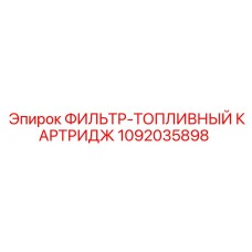 1092035898 ФИЛЬТР-ТОПЛИВНЫЙ КАРТРИДЖ Epiroc