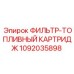 1092035898 ФИЛЬТР-ТОПЛИВНЫЙ КАРТРИДЖ Epiroc