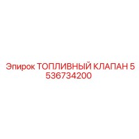5536734200 ТОПЛИВНЫЙ КЛАПАН Epiroc